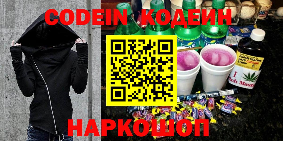 Codein Purple Drank  Кодеиновый сироп Lean напиток Lean (лин)  Пушкино  Вход с VPN 