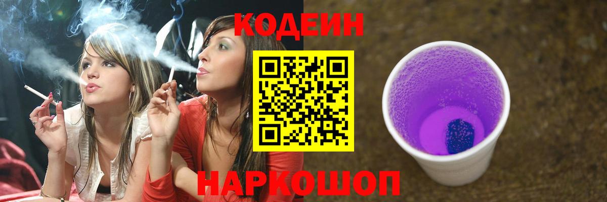 Codein Purple Drank Пушкино